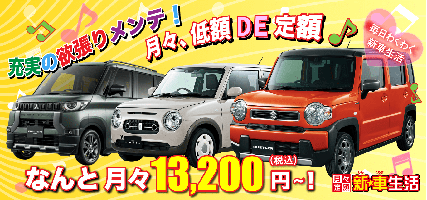 7年間の税金、自賠責、車検費用のほか、消耗部品交換もコミコミで月々13,200円～で乗れるマイカーリースはロートピアの新車生活