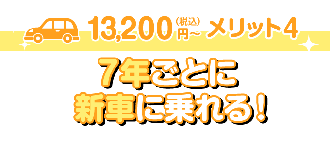 7年毎に新車に乗れる