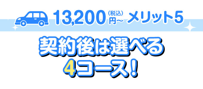 契約満了時に選べる4コース