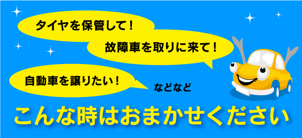 こんな時はおまかせください