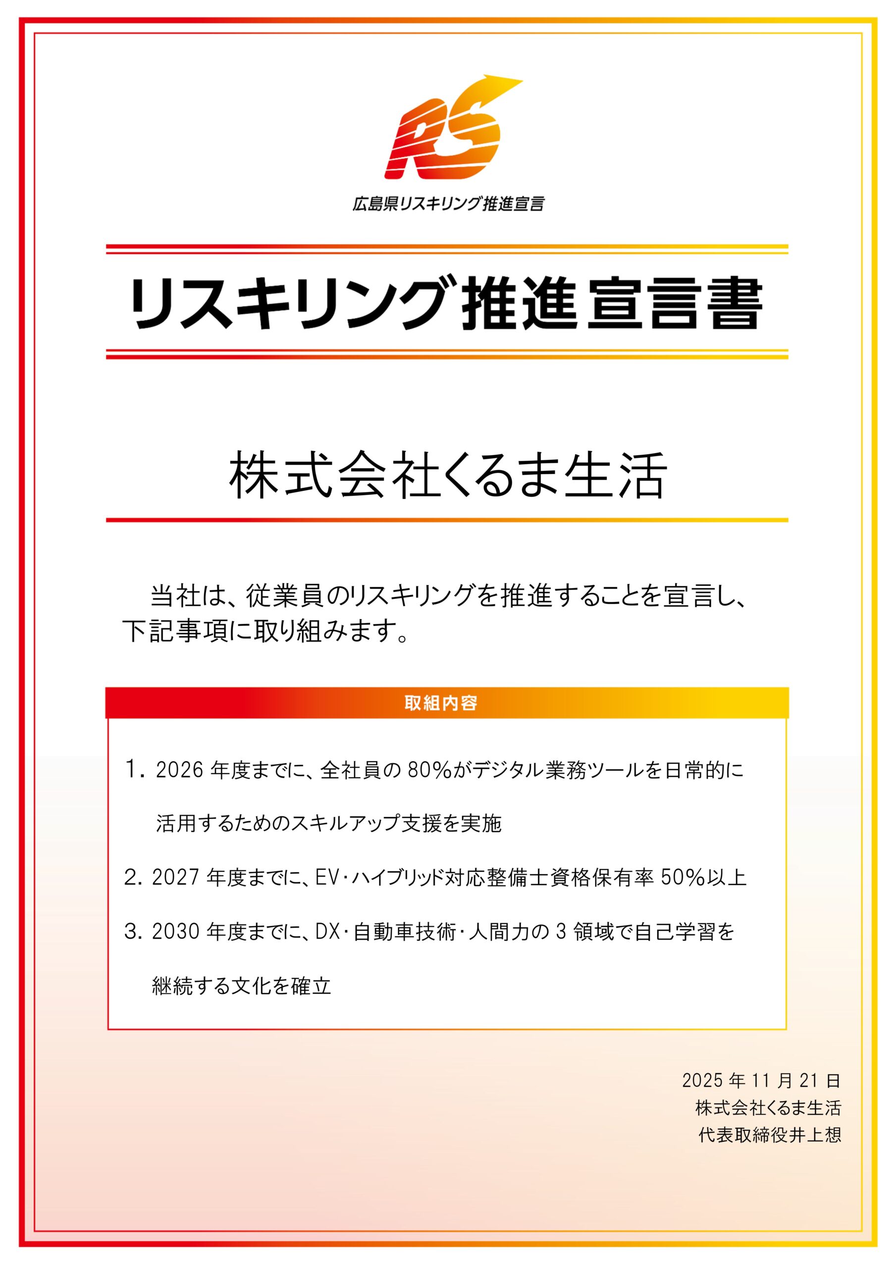 リスキリング推進宣言書　くるま生活