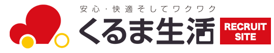 株式会社くるま生活